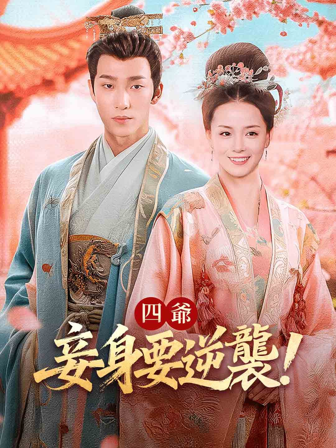 四爺,妾身要逆襲!