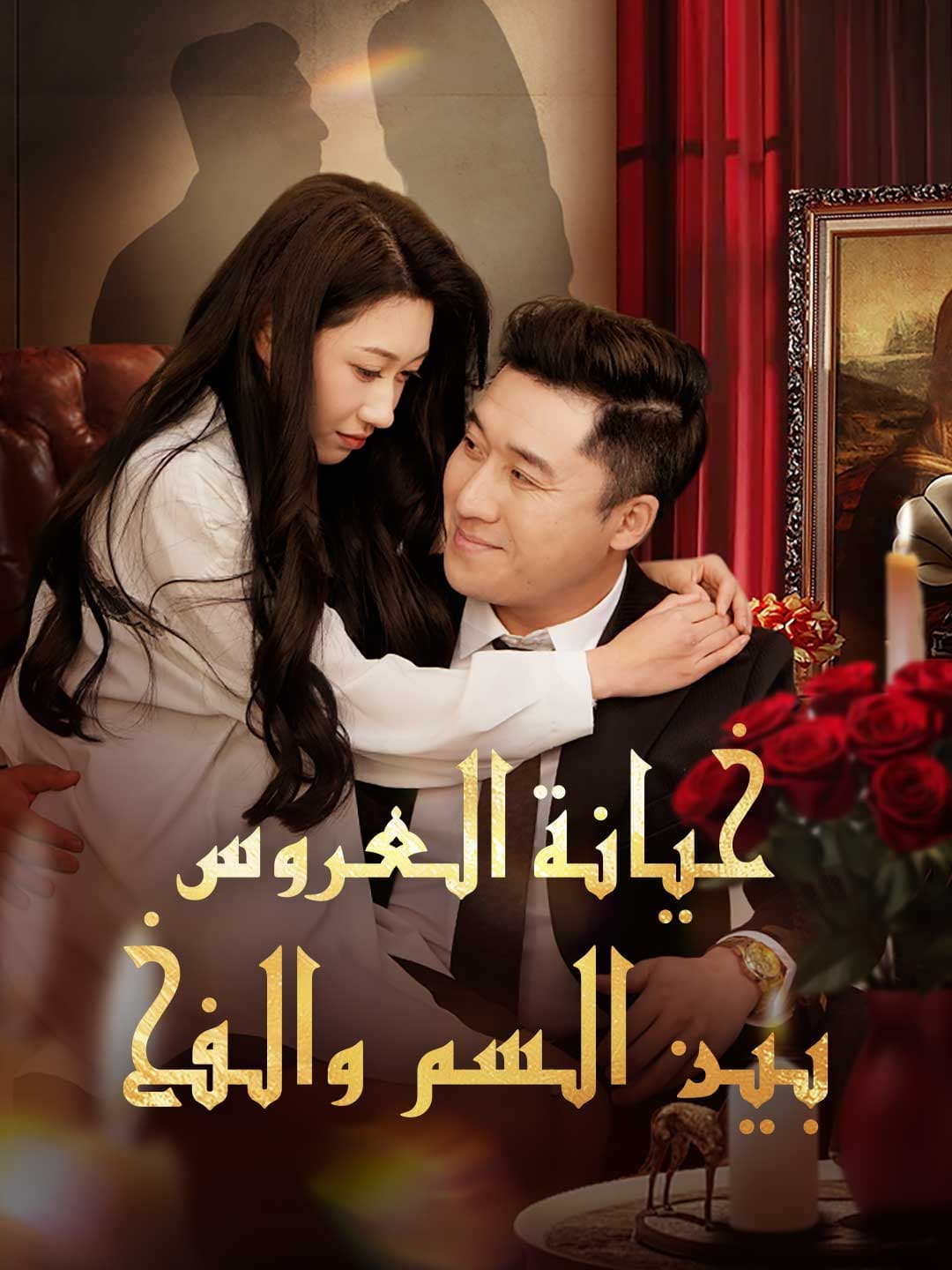 خيانة العروس بين السم والفخ
