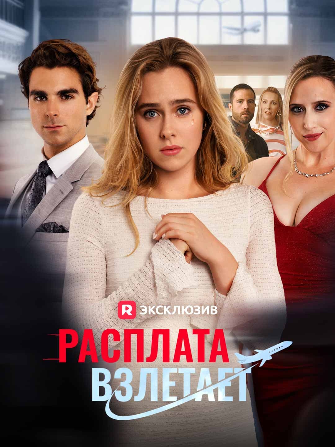 (Дубляж)Расплата взлетает