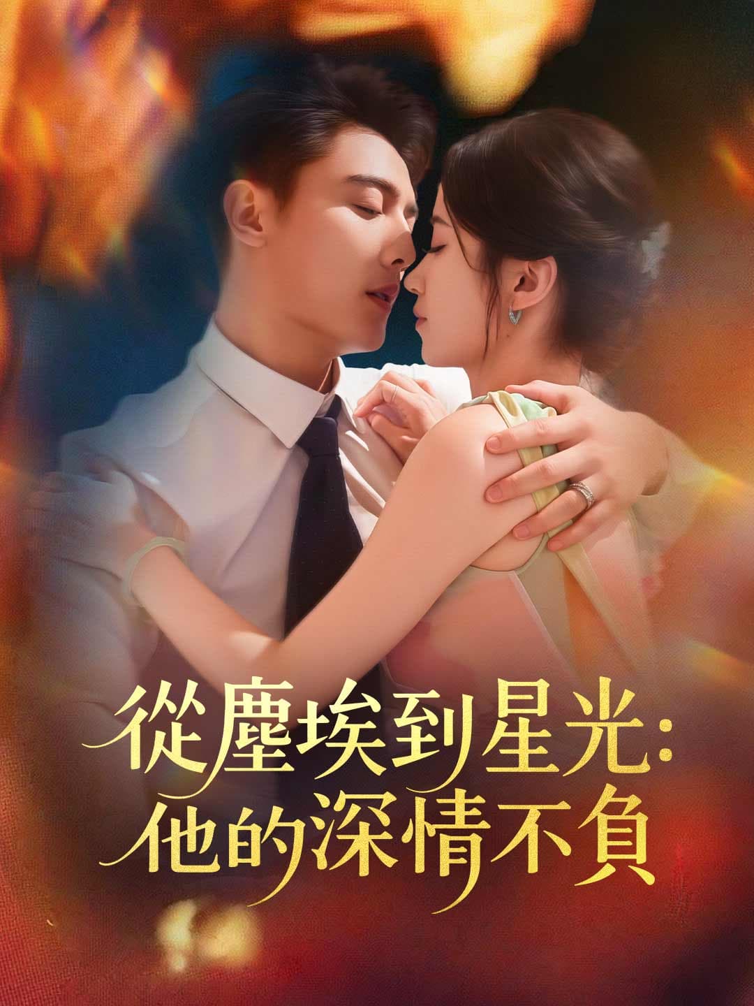 從塵埃到星光:他的深情不負