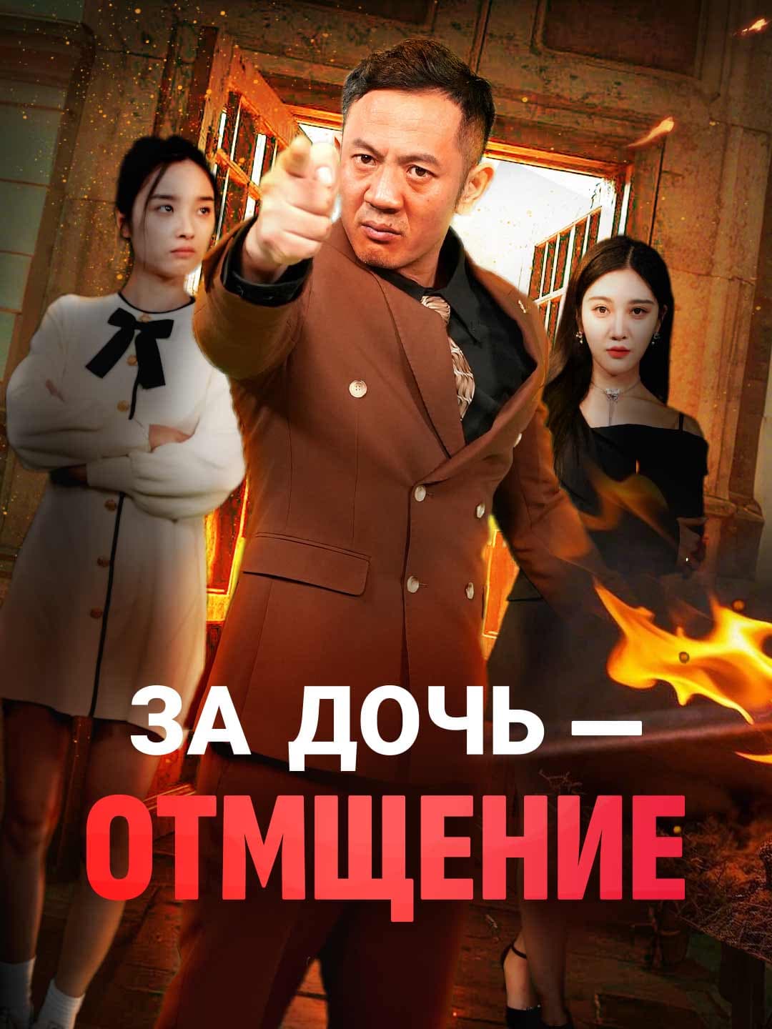 За дочь — отмщение