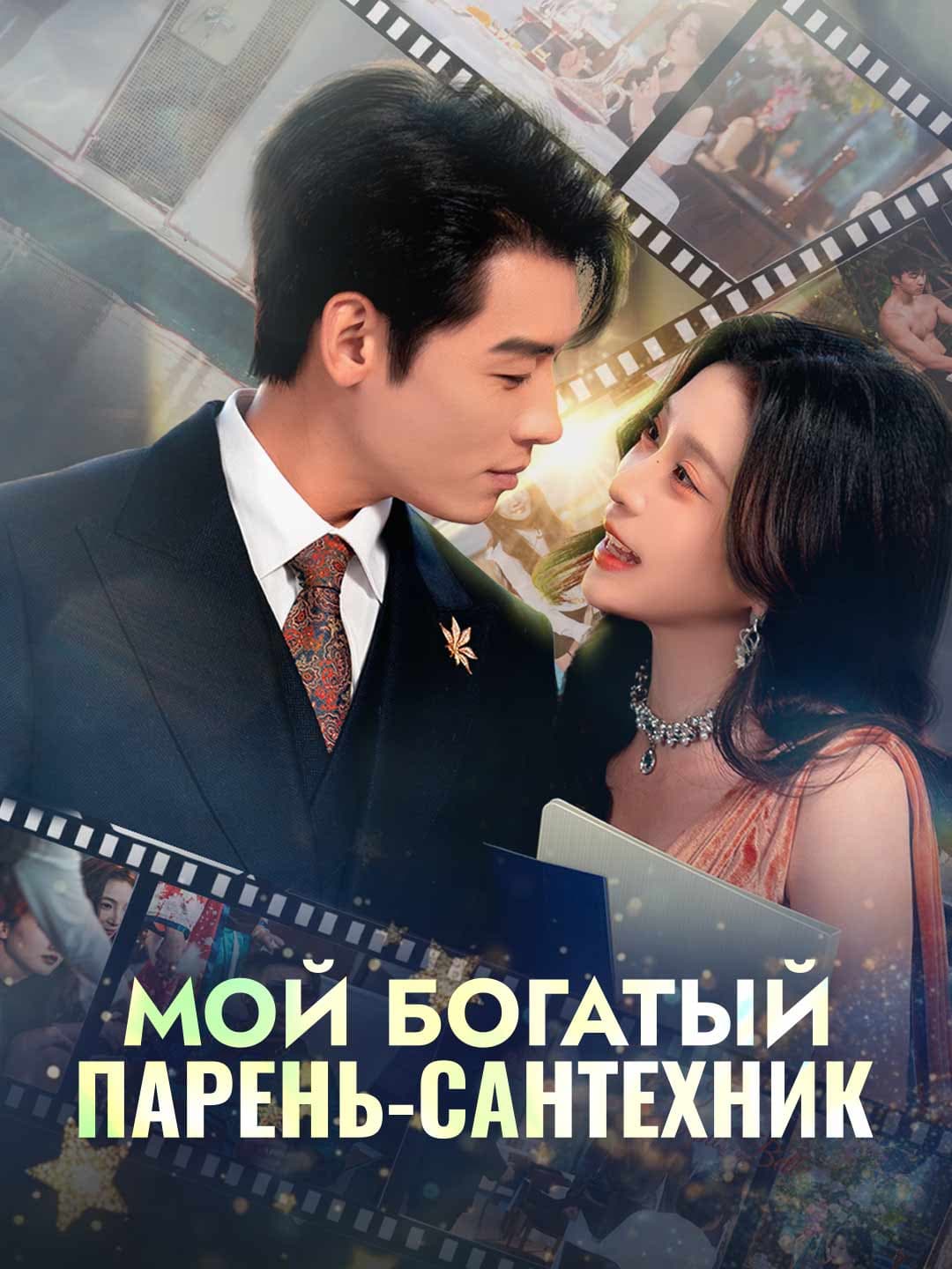 Мой богатый парень-сантехник