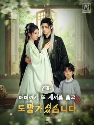 (더빙)전하, 마마께서 또 새끼를 품고 도망가셨습니다