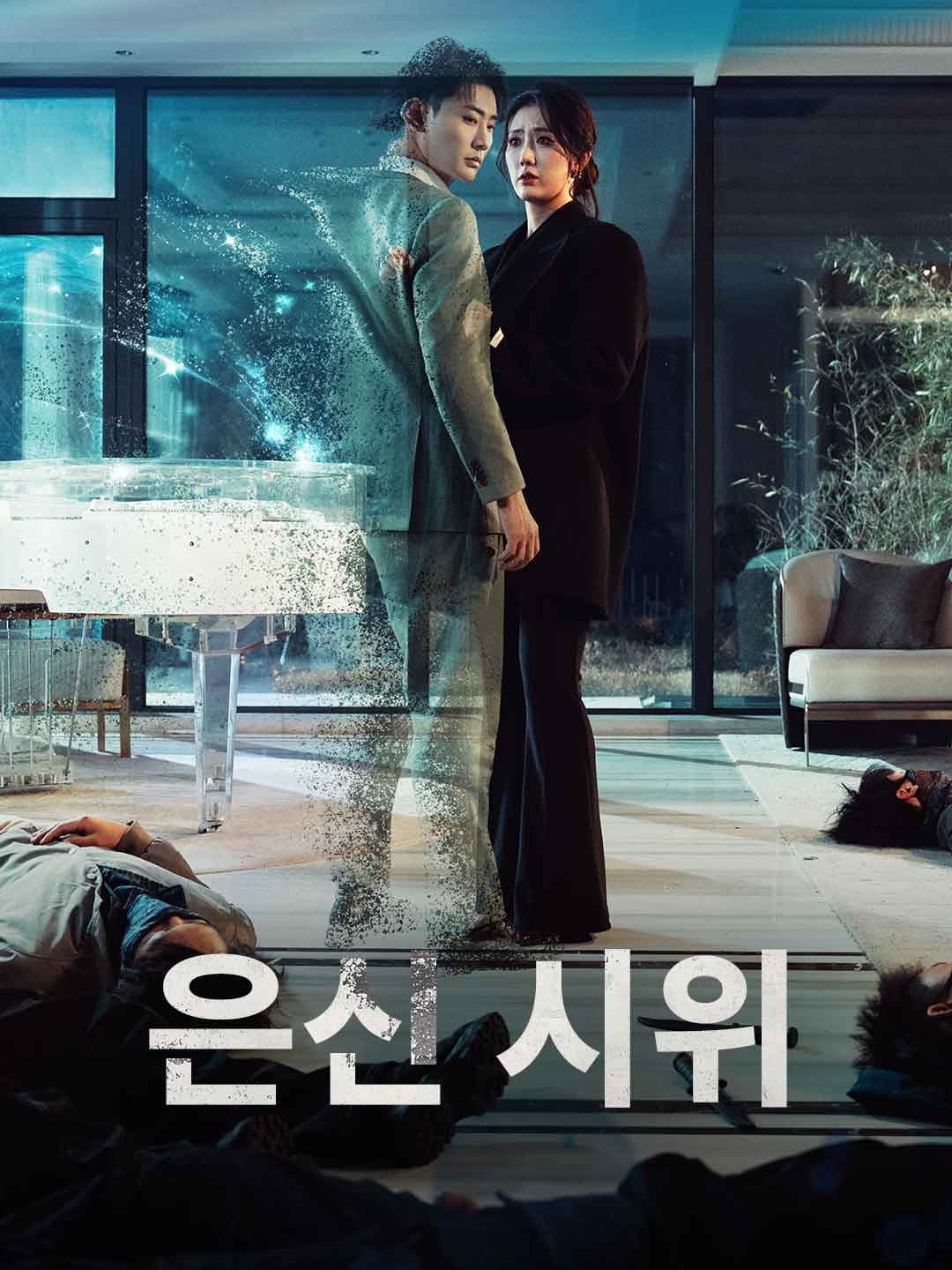 (더빙)은신 시위