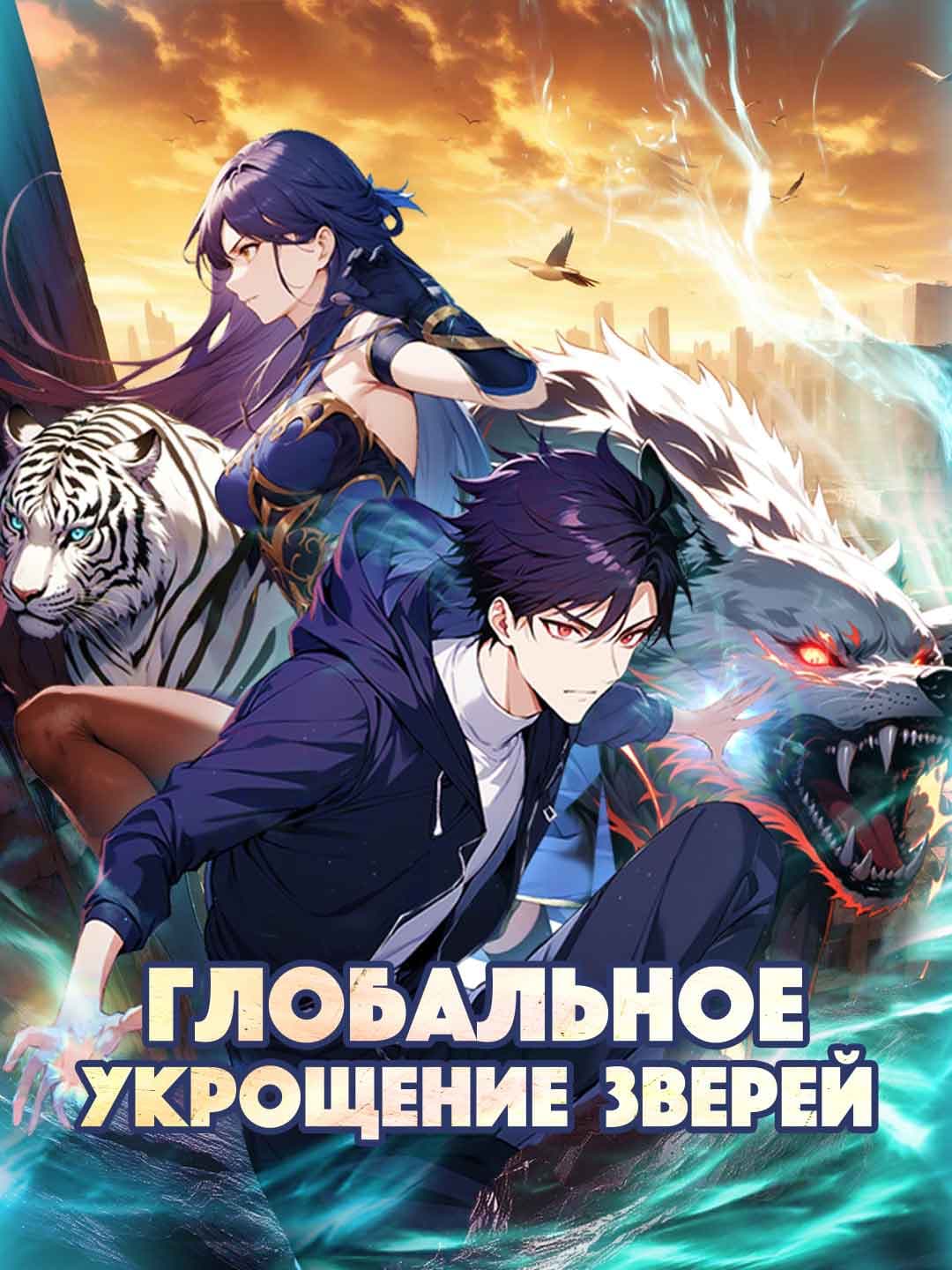 Всемирное укрощение зверей