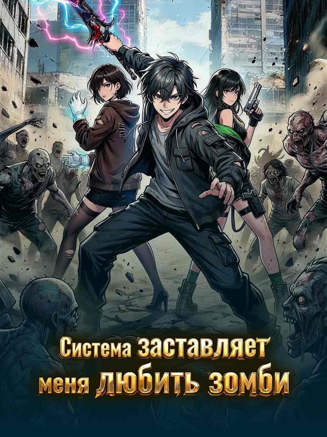 (Дубляж)Система заставляет меня любить зомби