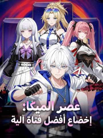 عصر الميكا: قهر أفضل فتاة ميكا