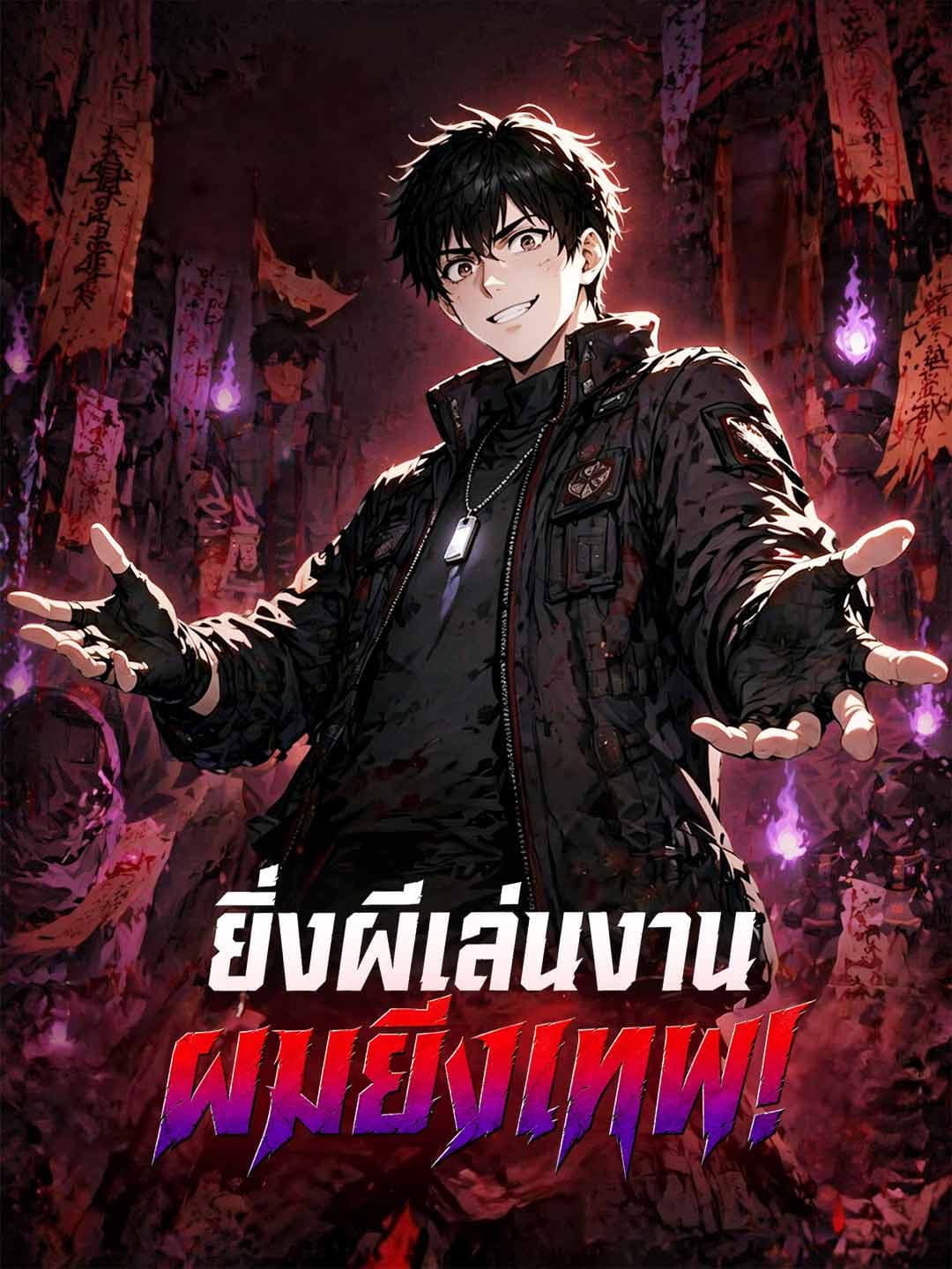 (พากย์)ยิ่งผีเล่นงาน ผมยิ่งเทพ!